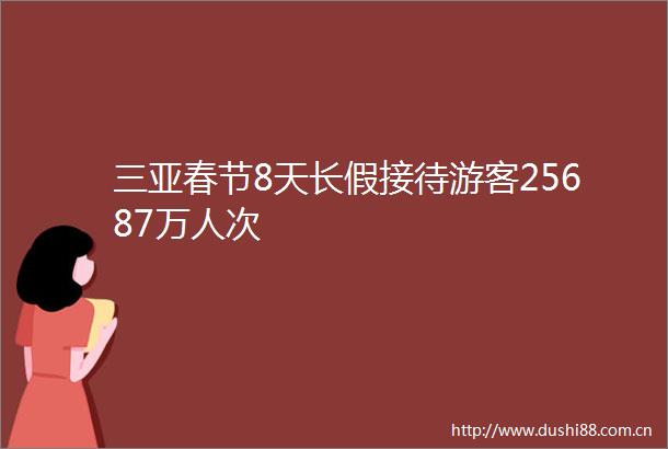 三亚春节8天长假接待游客25687万人次