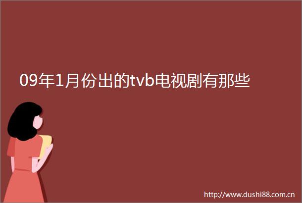09年1月份出的tvb电视剧有那些