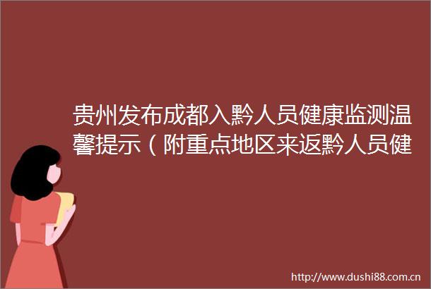 贵州发布成都入黔人员健康监测温馨提示（附重点地区来返黔人员健康管理措施）