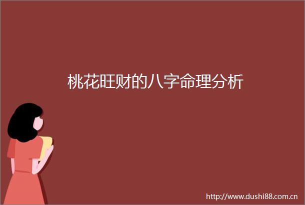 桃花旺财的八字命理分析