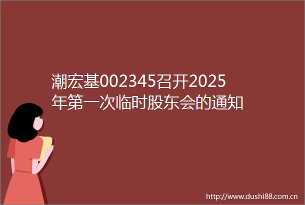 潮宏基002345召开2025年第一次临时股东会的通知