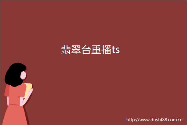 翡翠台重播ts