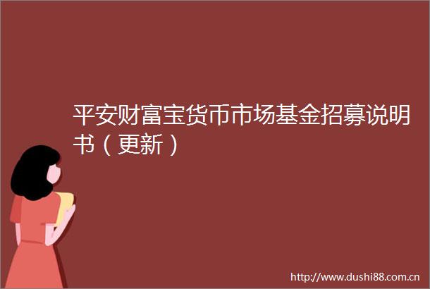 平安财富宝货币市场基金招募说明书（更新）
