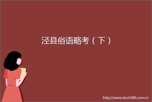 泾县俗语略考（下）