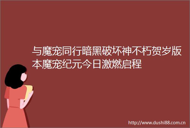 与魔宠同行暗黑破坏神不朽贺岁版本魔宠纪元今日激燃启程
