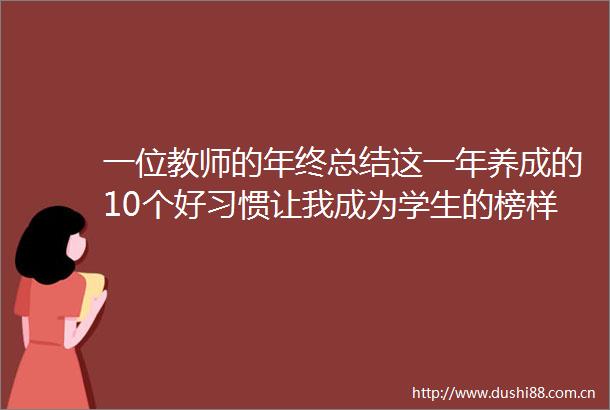 一位教师的年终总结这一年养成的10个好习惯让我成为学生的榜样｜头条
