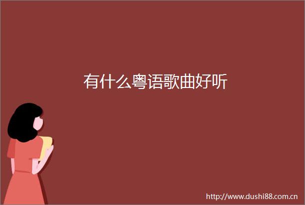 有什么粤语歌曲好听