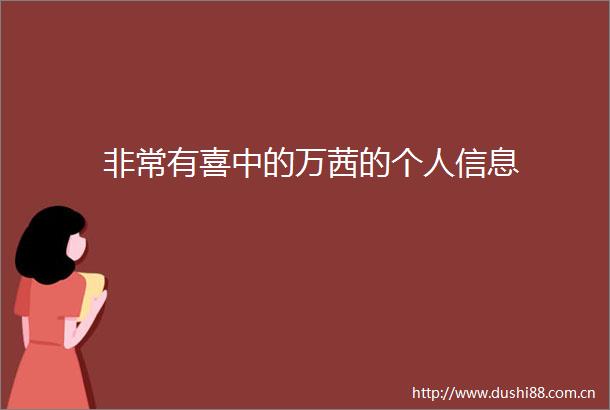 非常有喜中的万茜的个人信息