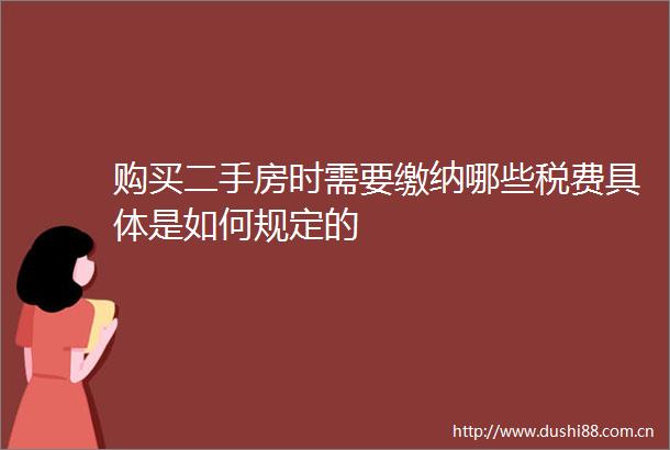 购买二手房时需要缴纳哪些税费具体是如何规定的