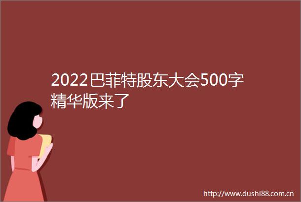 2022巴菲特股东大会500字精华版来了