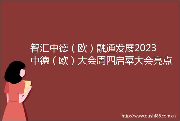 智汇中德（欧）融通发展2023中德（欧）大会周四启幕大会亮点抢先看