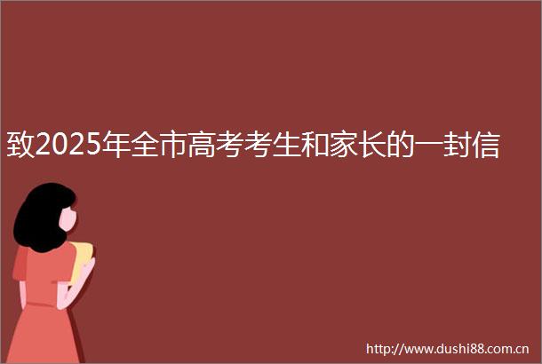致2025年全市高考考生和家长的一封信