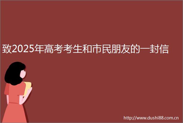 致2025年高考考生和市民朋友的一封信