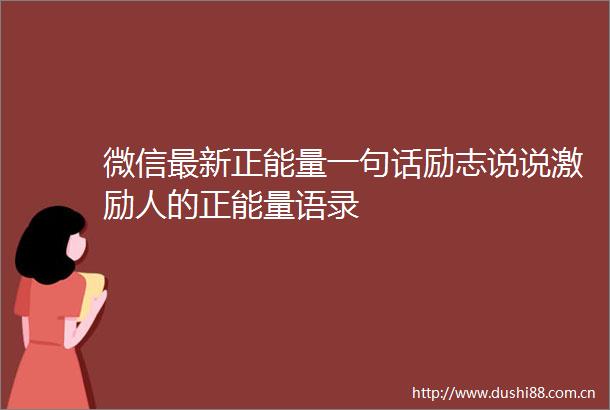 微信最新正能量一句话励志说说激励人的正能量语录
