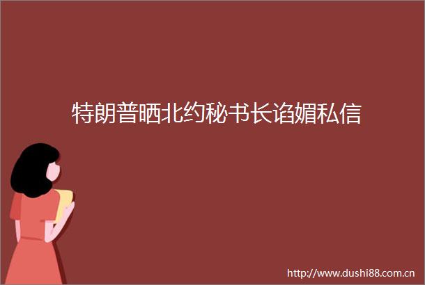 特朗普晒北约秘书长谄媚私信