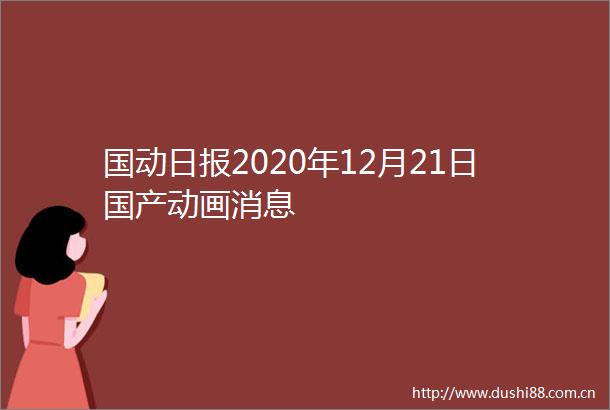 国动日报2020年12月21日国产动画消息
