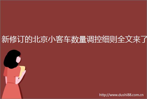 新修订的北京小客车数量调控细则全文来了