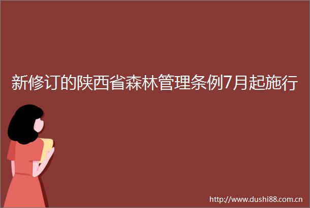 新修订的陕西省森林管理条例7月起施行
