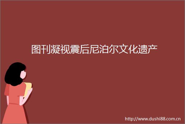 图刊凝视震后尼泊尔文化遗产