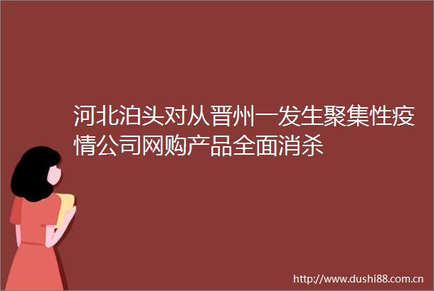 河北泊头对从晋州一发生聚集性疫情公司网购产品全面消杀
