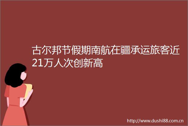 古尔邦节假期南航在疆承运旅客近21万人次创新高