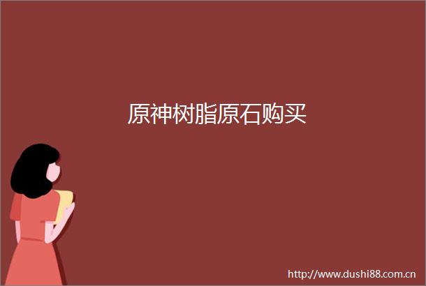 原神树脂原石购买