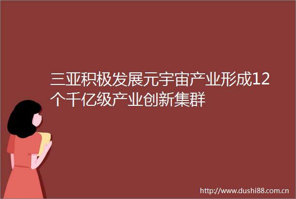 三亚积极发展元宇宙产业形成12个千亿级产业创新集群