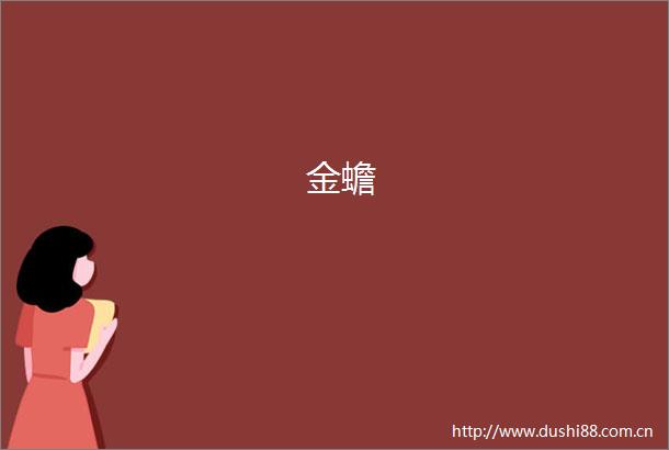 金蟾