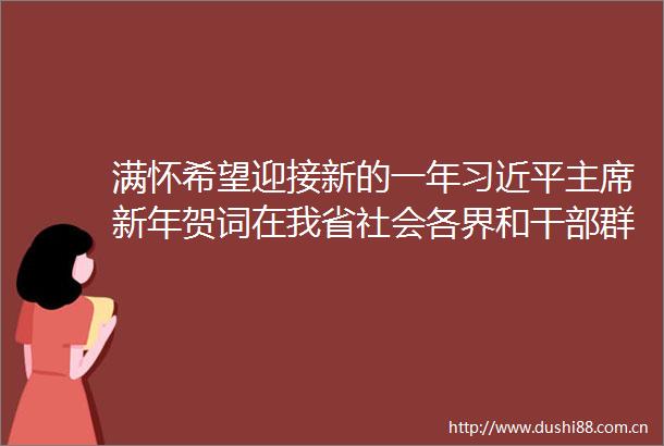 满怀希望迎接新的一年新年贺词在我省社会各界和群众中引发热烈反响