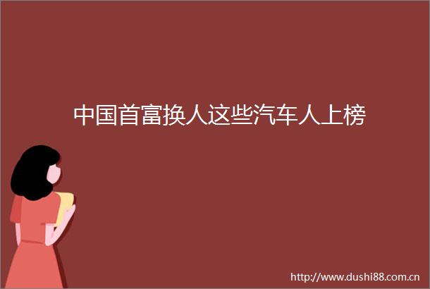 首富换人这些汽车人上榜