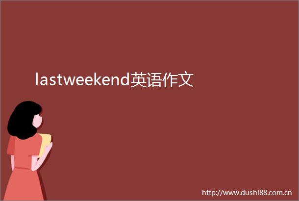 lastweekend英语作文
