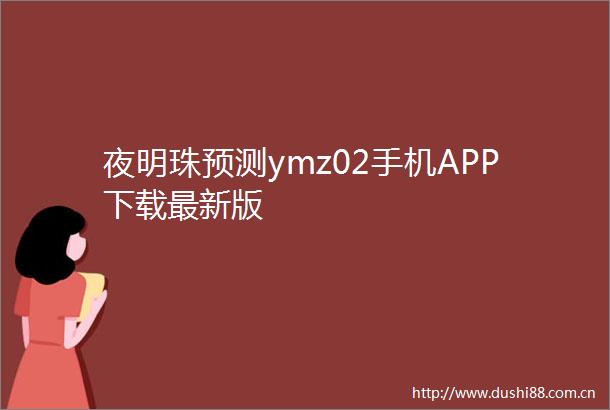 夜明珠预测ymz02手机APP下载最新版