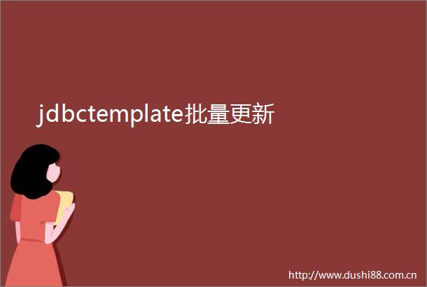 jdbctemplate批量更新