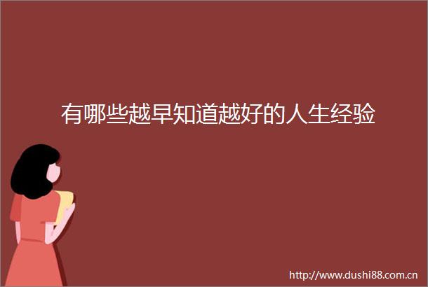 有哪些越早知道越好的人生经验