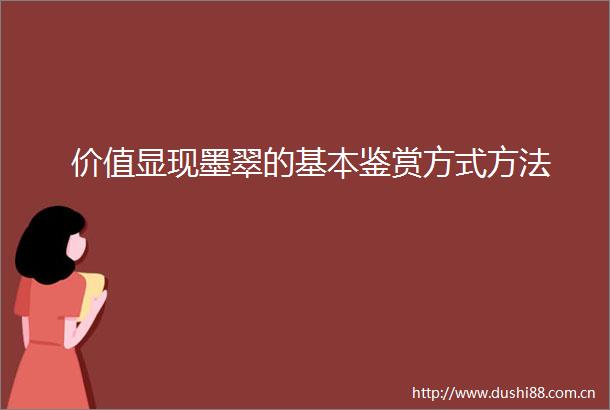 价值显现墨翠的基本鉴赏方式方法