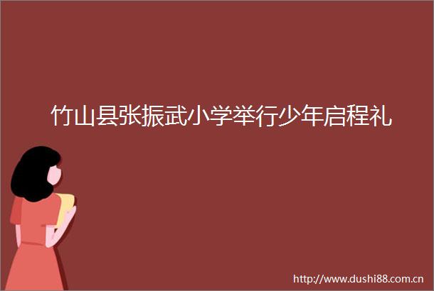 竹山县张振武小学举行少年启程礼