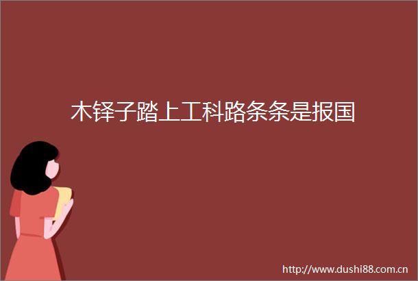 木铎子踏上工科路条条是报国