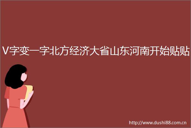 V字变一字北方经济大省山东河南开始贴贴