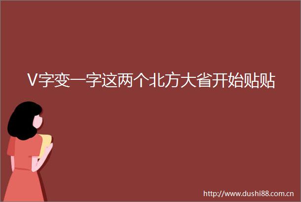 V字变一字这两个北方大省开始贴贴