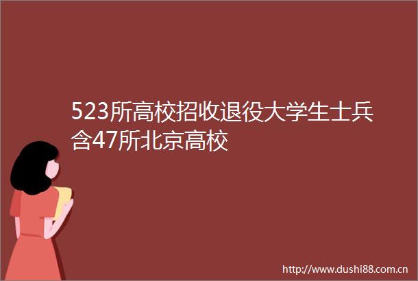 523所高校招收退役大学生士兵含47所北京高校