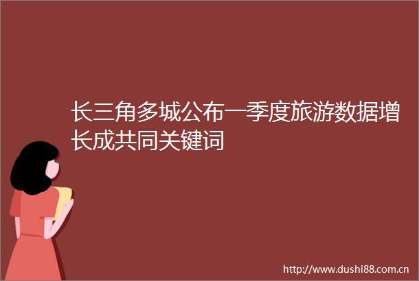 长三角多城公布一季度旅游数据增长成共同关键词