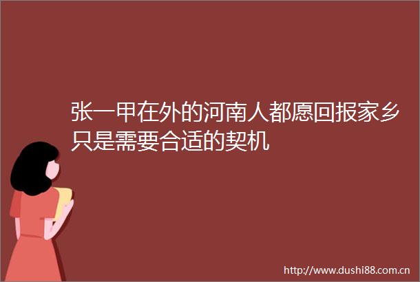 张一甲在外的河南人都愿回报家乡只是需要合适的契机