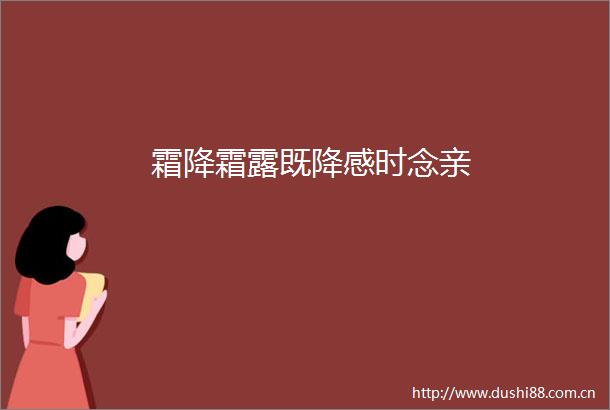 霜降霜露既降感时念亲