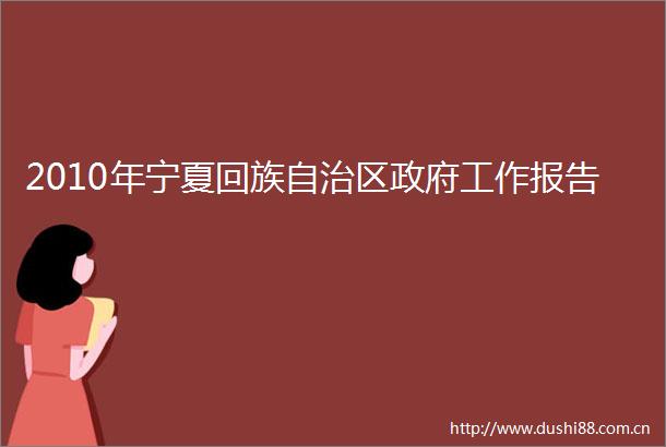 2010年宁夏回族自治区工作报告