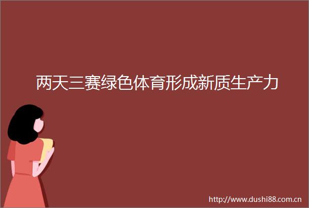 两天三赛绿色体育形成新质生产力