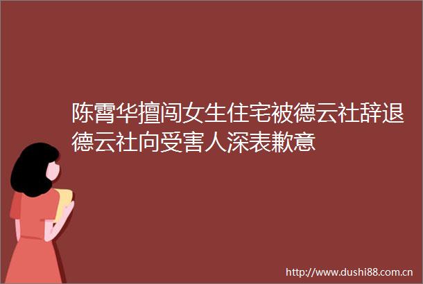 陈霄华擅闯女生住宅被德云社辞退德云社向人深表歉意