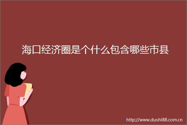 海口经济圈是个什么包含哪些市县