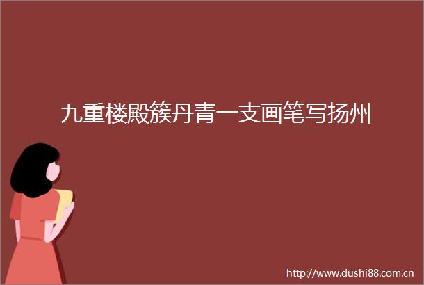 九重楼殿簇丹青一支画笔写扬州