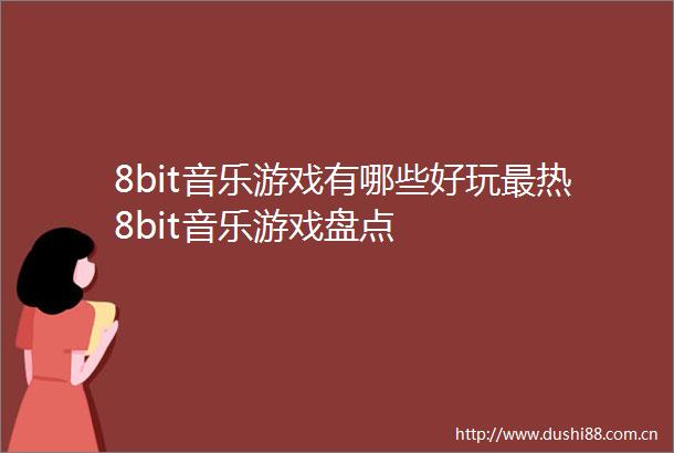 8bit音乐游戏有哪些好玩最热8bit音乐游戏盘点