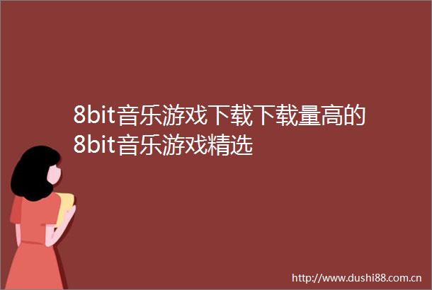 8bit音乐游戏下载下载量高的8bit音乐游戏精选